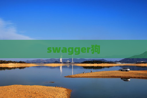 swagger狗